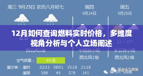 多维度视角下的燃料实时价格查询与立场阐述——12月市场分析