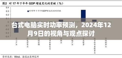 台式电脑实时功率预测，视角与观点探讨（2024年12月9日）