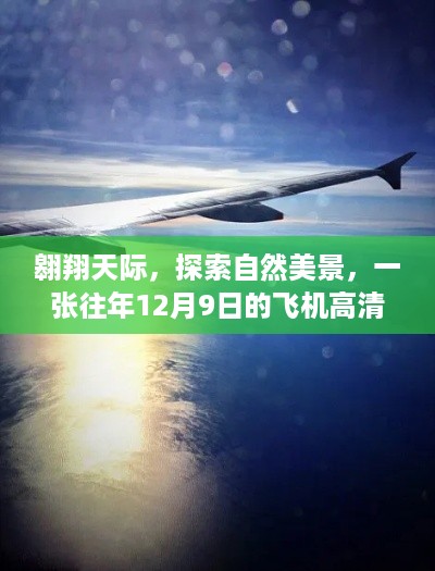 往年12月9日航空之旅，翱翔天际，领略自然美景的高清飞机航空图片之旅