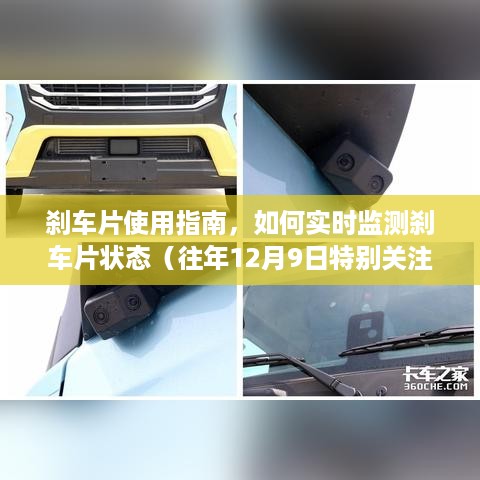 刹车片使用指南，实时监测刹车片状态特别关注（往年12月9日）