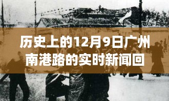 广州南港路历史新闻回顾，12月9日的实时报道摘要