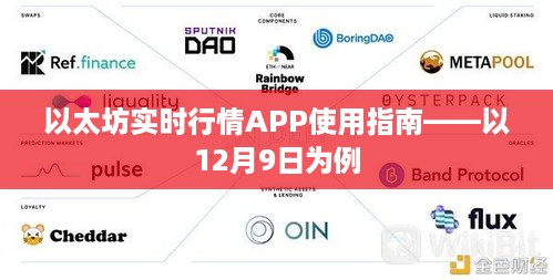 以太坊实时行情APP详细使用指南——以12月9日市场波动为例