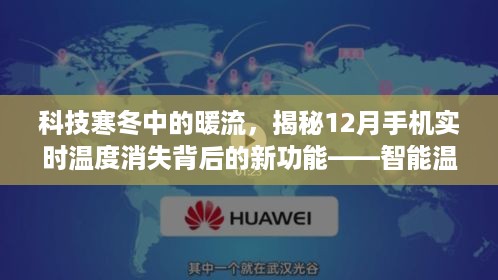 科技寒冬中的暖流，智能温控技术重塑手机使用体验，揭秘实时温度消失背后的新功能​​