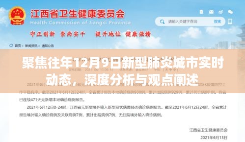 历年12月9日新型肺炎城市实时动态深度分析与观点阐述