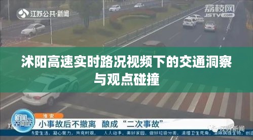 沭阳高速实时路况视频下的多维交通洞察与观点交流