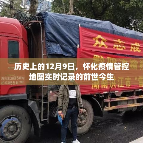 怀化疫情管控地图实时记录的前世今生，12月9日的历史回顾