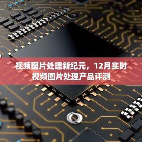 视频图片处理新纪元，12月实时产品评测报告