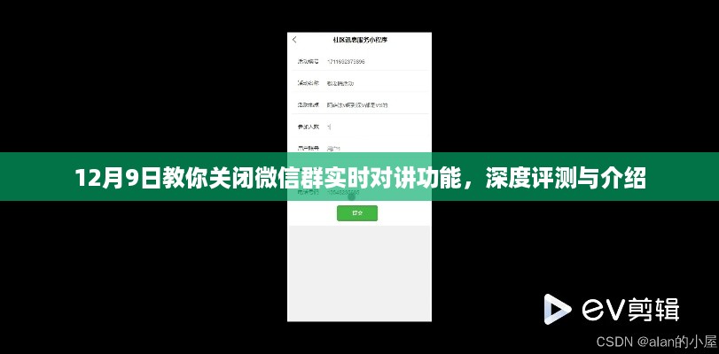 深度评测与介绍，教你关闭微信群实时对讲功能（12月9日指南）