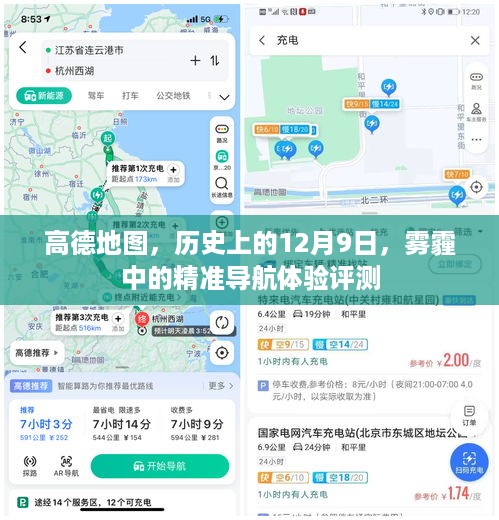 高德地图，历史12月9日与雾霾中的导航体验评测