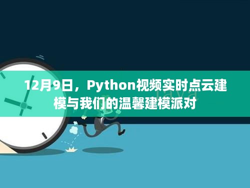 Python视频实时点云建模与温馨建模派对日活动