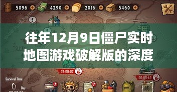 往年12月9日僵尸实时地图游戏破解版评测与介绍，深度解析游戏特性与体验