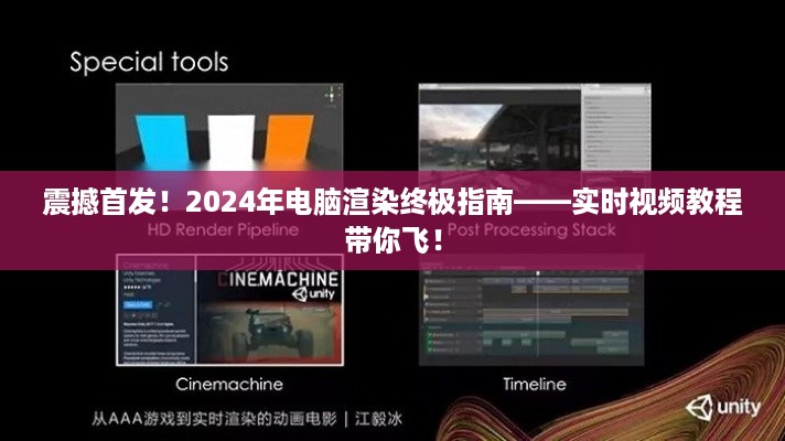 震撼首发！实时视频教程揭秘，2024年电脑渲染终极指南带你飞！