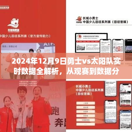 2024年勇士与太阳对决解析，观赛指南与实时数据深度分析