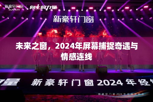 未来之窗，2024年屏幕上的奇遇与情感连线探索