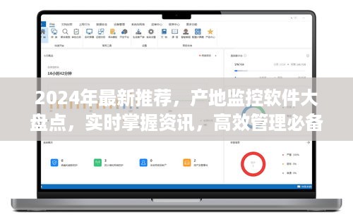 2024年热门推荐，实时产地监控软件大盘点，高效管理必备工具