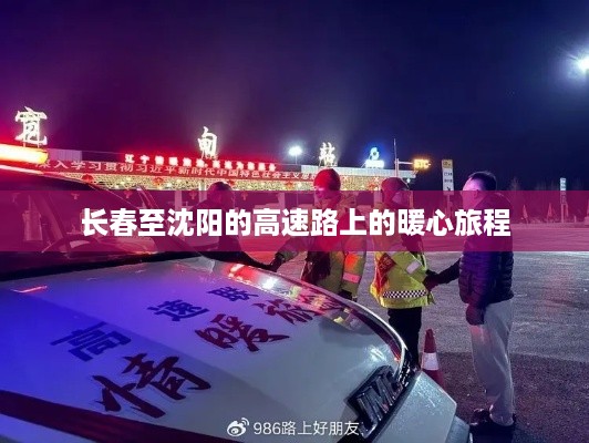 长春至沈阳高速路上的暖心之旅