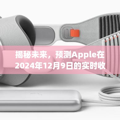 揭秘，Apple 2024年实时收听新动向预测重磅揭晓