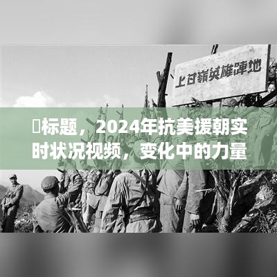 2024年抗美援朝实时状况视频，力量变迁与自信成就的学习之旅