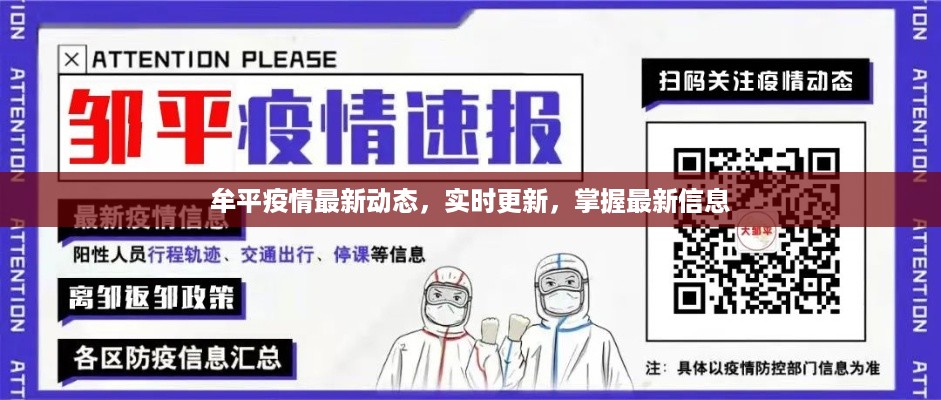 牟平疫情最新动态实时更新，掌握最新信息概览