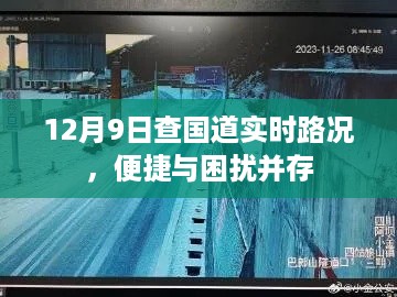 12月9日国道实时路况，便捷与困扰的交织