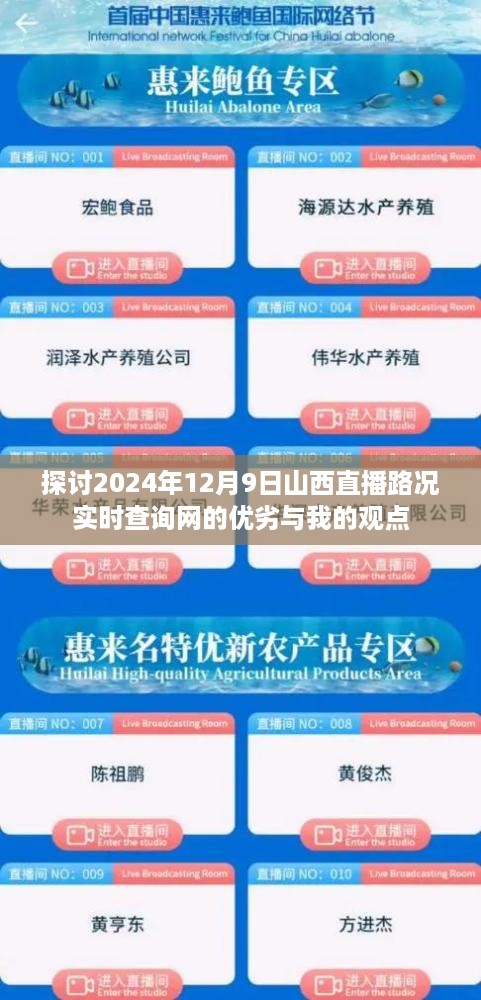 我的观点，山西直播路况实时查询网在2024年12月9日的优劣探讨