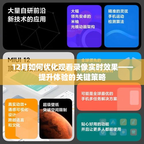 12月观看录像实时效果优化指南，提升用户体验的关键策略