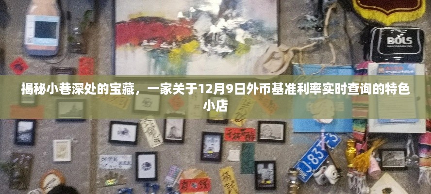 探寻小巷秘境，特色小店带你实时查询12月9日外币基准利率