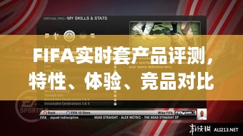 FIFA实时套产品深度解析，特性、体验、竞品对比与受众群体分析