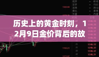 黄金时刻背后的故事，金价成长之路与你的成长之路揭秘