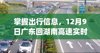 广东回湖南高速实时状况详解与行车指南，掌握出行信息的必备指南（12月9日）