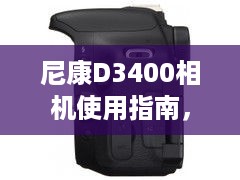 尼康D3400相机实时取景按钮操作指南（初学者教程）