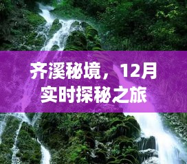 齐溪秘境，12月探秘之旅开启