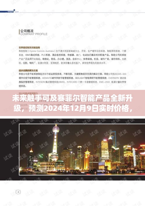 赛菲尔智能产品全新升级，未来科技魅力时刻与实时价格预测（2024年展望）