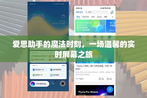 爱思助手魔法时刻，实时屏幕温馨之旅
