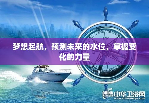 未来水位预测，掌握变化之力，梦想起航新征程