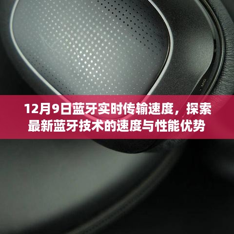 12月9日蓝牙实时传输速度，探索最新蓝牙技术的速度与性能优势解析