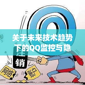 未来技术趋势下的QQ监控与隐私权保护探讨，挑战与平衡之道