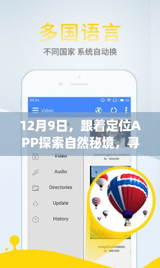 12月9日，跟随定位APP探寻自然秘境，寻觅内心桃花源之旅