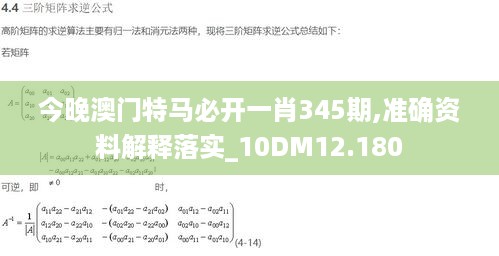 今晚澳门特马必开一肖345期,准确资料解释落实_10DM12.180