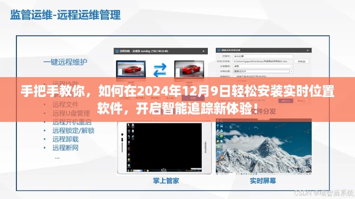 手把手教你开启智能追踪，2024年12月9日轻松安装实时位置软件指南
