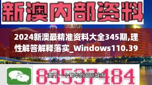 2024新澳最精准资料大全345期,理性解答解释落实_Windows110.399