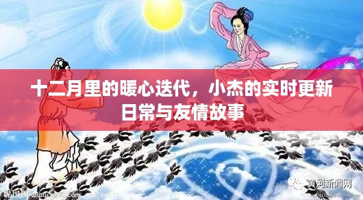 十二月暖心迭代，小杰的实时更新日常与友情故事