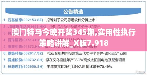 澳门特马今晚开奖345期,实用性执行策略讲解_X版7.918