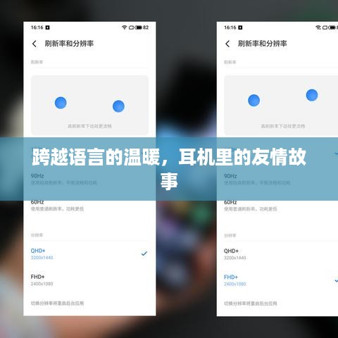 跨越语言的温暖，耳机中的友情传奇