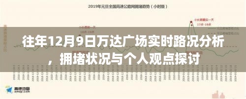 往年12月9日万达广场实时路况解析及拥堵状况探讨