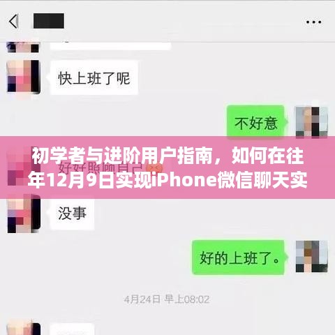 初学者与进阶用户指南，实现iPhone微信聊天实时监控的详细步骤（往年12月9日教程）