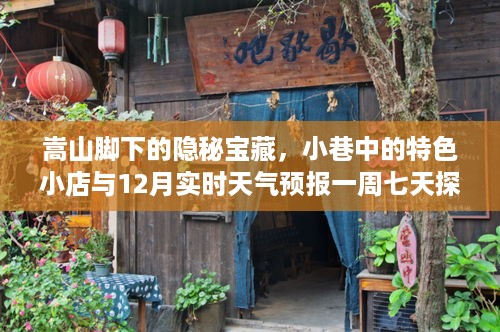 嵩山脚下隐秘宝藏探秘，小巷特色小店与一周实时天气预报之旅