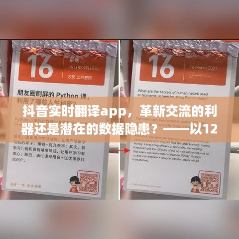 抖音实时翻译app，交流利器的双刃剑还是数据隐患？——观察日期为12月9日