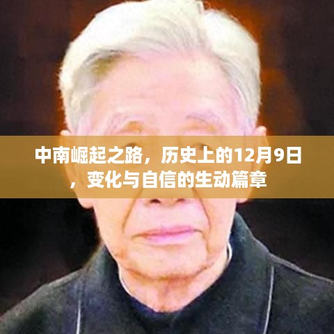 中南崛起之路，历史变迁与自信的生动篇章——纪念历史上的12月9日