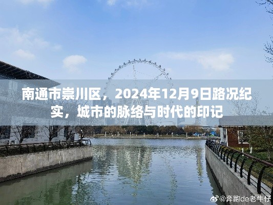 南通市崇川区，城市脉络与时代印记的纪实——2024年12月9日路况纪实